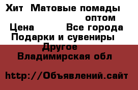 Хит! Матовые помады Kylie Birthday Edition оптом › Цена ­ 164 - Все города Подарки и сувениры » Другое   . Владимирская обл.